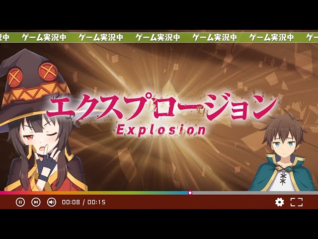 めぐみん”高橋李依がゲーム実況挑戦で「エクスプロージョン！」“アクア