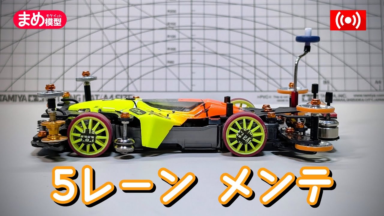 まめ ✨５点☆ Mini 4WD] 5-lane car maintenance live stream [Work] - YouTube