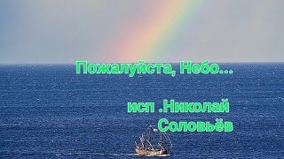 Пожалуйста, Небо... #николайсоловьёв #жизнь #cover