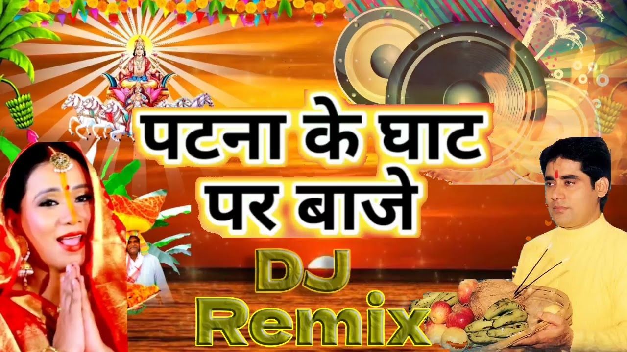        Patana Ke Ghat par Baje Dj Song   Remix By DJ Kalpna Chhaila Bihari