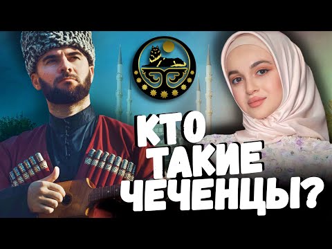 КТО ТАКИЕ ЧЕЧЕНЦЫ?