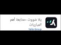  تطبيق يلا شوت مشاهده المباريات mp3