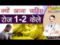 क्यों खाना चाहिए रोज 1 -2 केले  || DO BANANAS CAUSE BELLY FAT