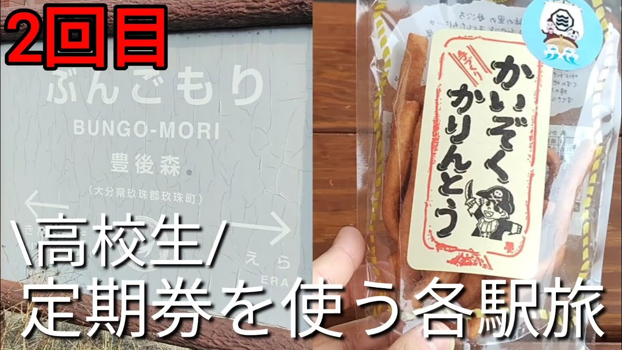【豊後森駅編】2回目高校生定期券お別れする前に定期券使って各駅旅してみた！