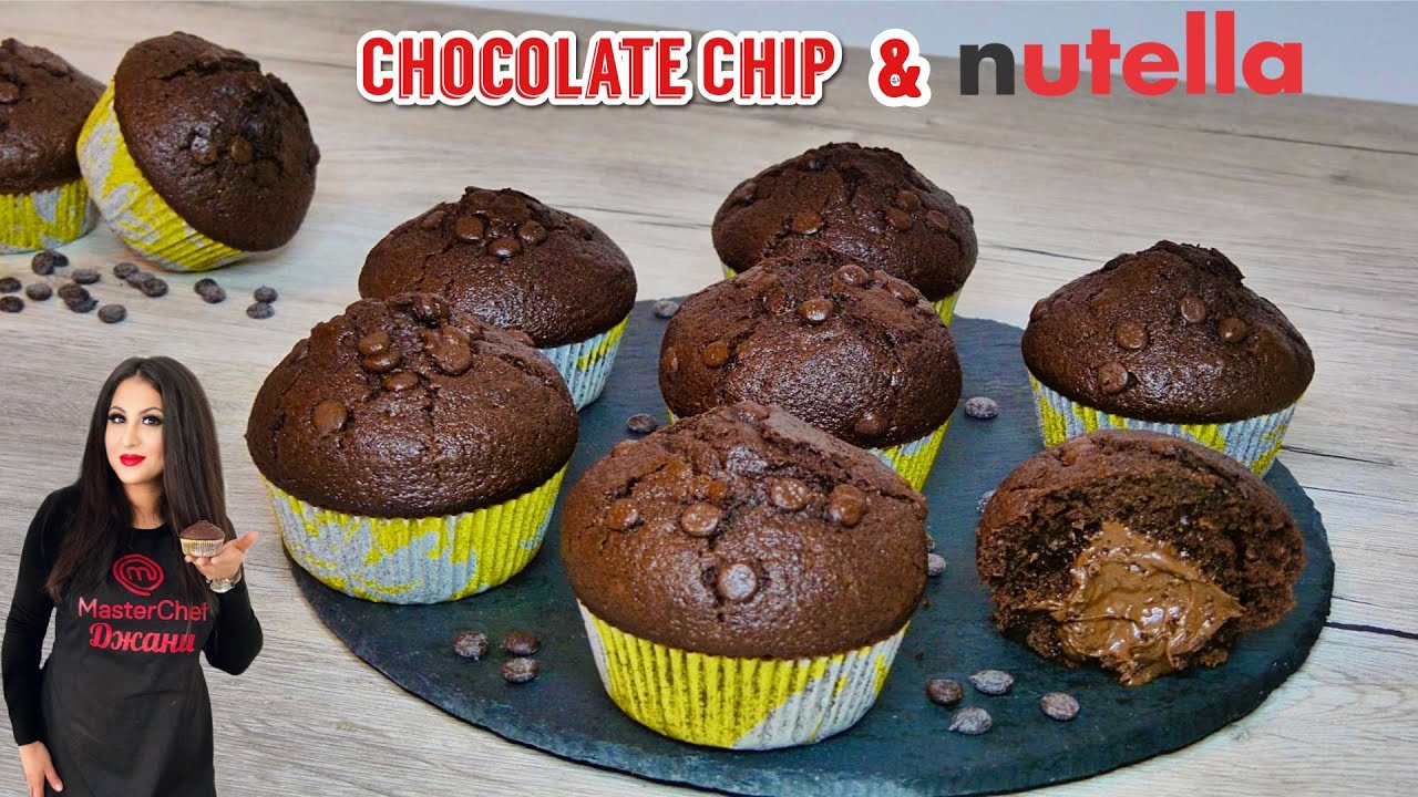 Шоколадови мъфини с шоколадови парченца и Nutella център | Chocolate Chip Nutella Muffins | Маффины
