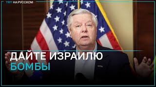 Сенатор Линдси Грэм: США должны дать Израилю бомбы