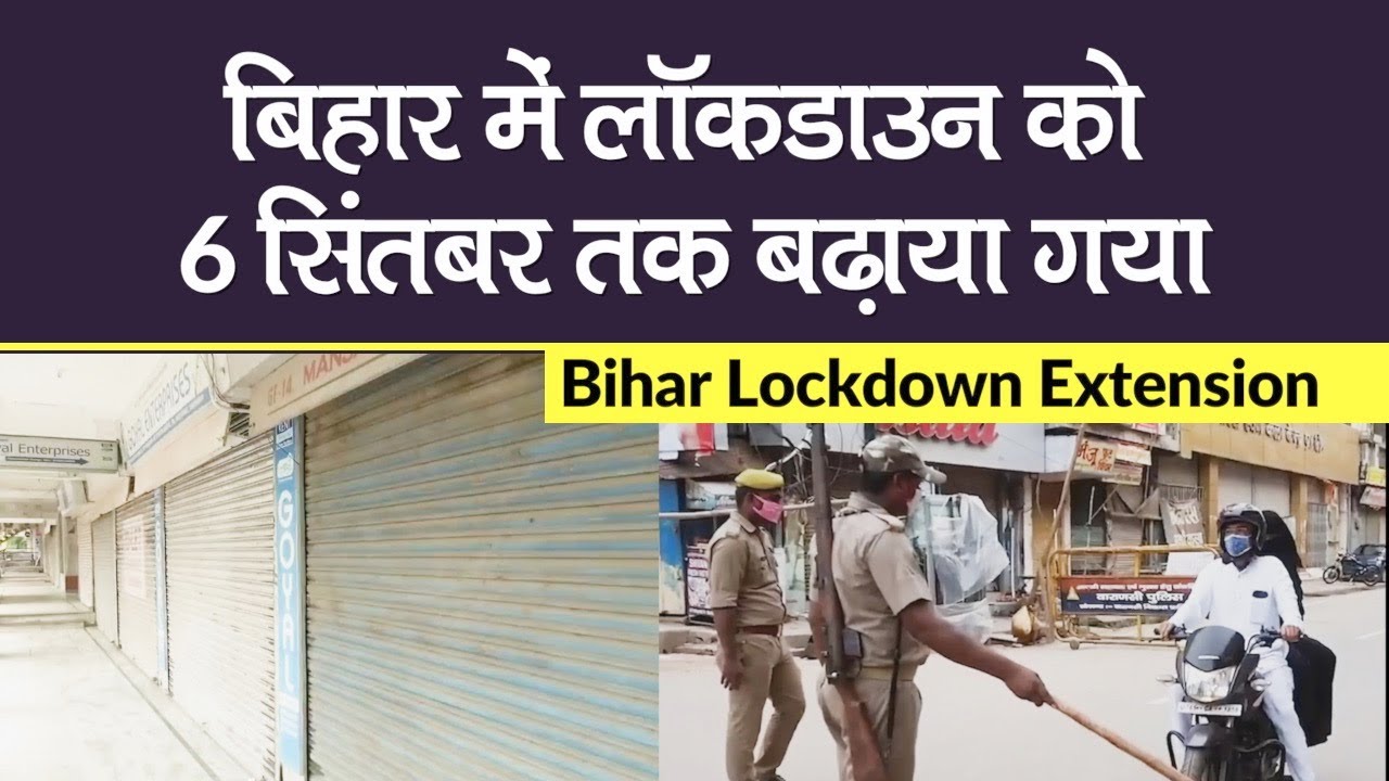 Bihar Lockdown Extension till Sept 6: बिहार में 6 सिंतबर तक लॉकडाउन, जानें क्या खुलेगा,क्या होगा बंद