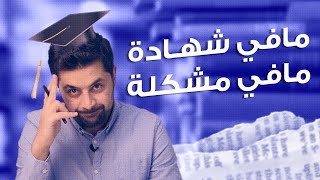 كيف تحصل على أول وظيفية في التسويق؟ من دون شهادة جامعية