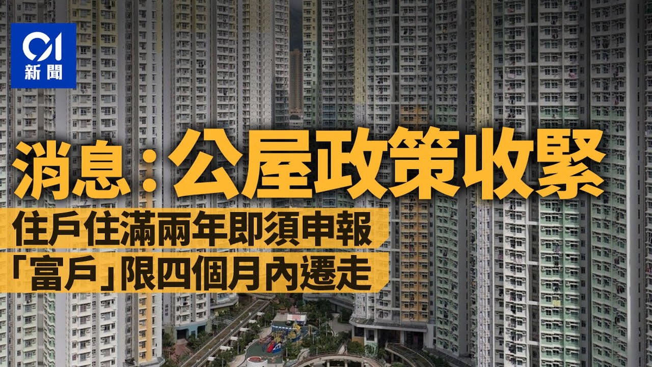 濫用公屋 ︳三類不警告直接終止租約 收到遷出通知書一定要遷出？不在港居住3個月被收回公屋？房署靠這幾個途徑查出？移民後保留後路，遇強檢被揭公屋被收回