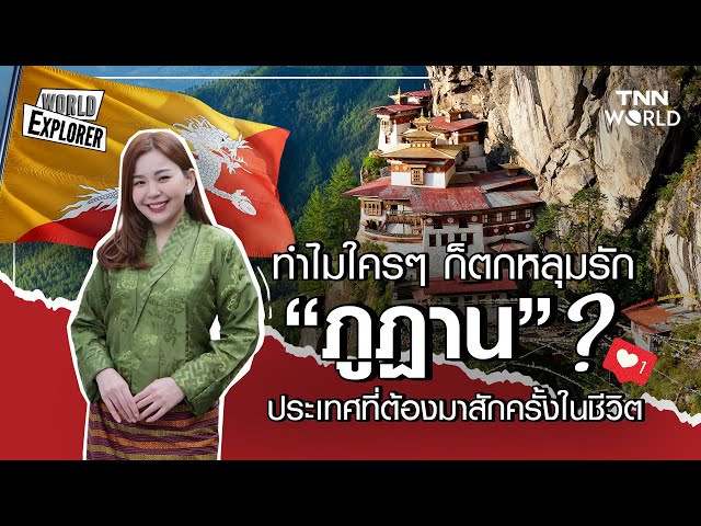 ประเทศเล็ก ๆ กลางหิมาลัย ที่อะไรๆ ก็สบายใจไปหมดเลย ที่นี่ “ภูฏาน”  | TNN WORLD EXPLORER | 07-12-25