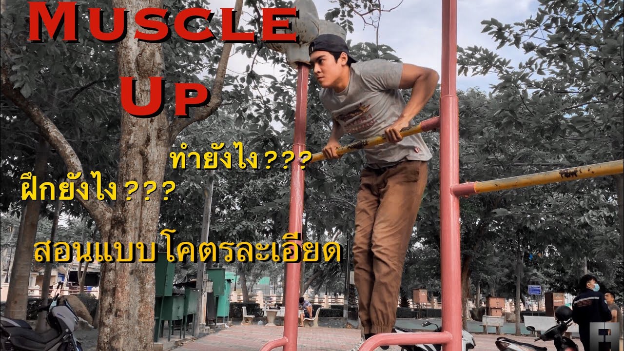 ใครยังทำท่า Muscle up ไม่ได้ ? ลองฝึกตาม (สอนโคตรละเอียด)