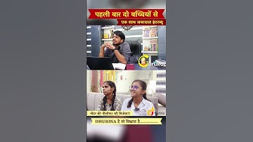 पहली बार दो बच्चियों का एक साथ साक्षात्कार।। With Subhash Charan Sir#interview