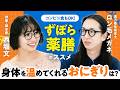【生野菜サラダが不調の原因!?】お酒好き必見「太らない冷えない」魔法の飲み方|コンビニ食もOK!身体を温めてくれるおにぎりは?|ずぼら薬膳のススメ【ロン毛メガネ×西堀文】(第1回/全2回)