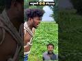 बाहुबली😂😂#funny #realfools #surajroxfunnyvibeo #viral #video #comedy