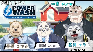 【コラボ配信】キレイキレイしながら雑談をするお掃除隊【Powerwash simulator】