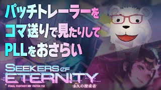 【FF14実況】🐻‍❄️パッチ7.2トレーラーをコマ送りで見たりしてPLLをおさらい【永久の探求者】
