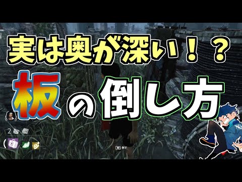 【DBD】キラーに択を押し付けろ！サバイバーが主導権を握れる板の倒し方！【ざわ氏切り抜き】