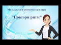 Музыкально-ритмическая игра "Повтори ритм"