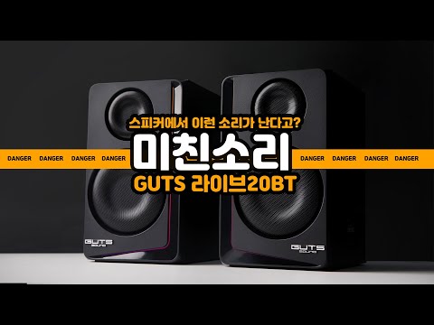 화려한 RGB와 블루투스 지원 그리고 폭발적인 스피커사운드! &amp;#39;GUTS LIVE 20BT&amp;#39; 출시!
