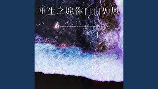 重生之愿你自由如风