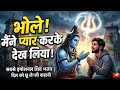 Dekh Liya Bhole Manne Pyar Karke | Emotional Shiv Bhajan 2026