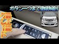 ［ アルファード ］20系プレミアムシートの装備を詳細にご案内します［ エグゼクティブラウンジ ］