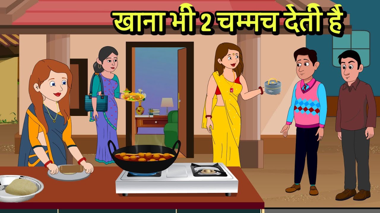खाना भी 2 चम्मच देती है | Hindi Kahani | Moral Stories | Hindi Cartoon | Kahani | Kidlogics Story