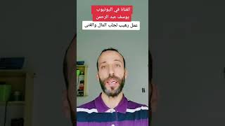 عمل رهيب لجلب المال والغنى السريع وانت في مكانك سيصب عليك الرزق كالمطر شاهد بالفيديو : جلب المال