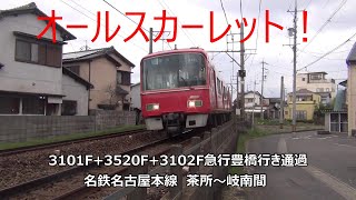 オールスカーレット!3101F+3520F+3102F急行豊橋行き通過 名鉄名古屋本線 茶所~岐南間