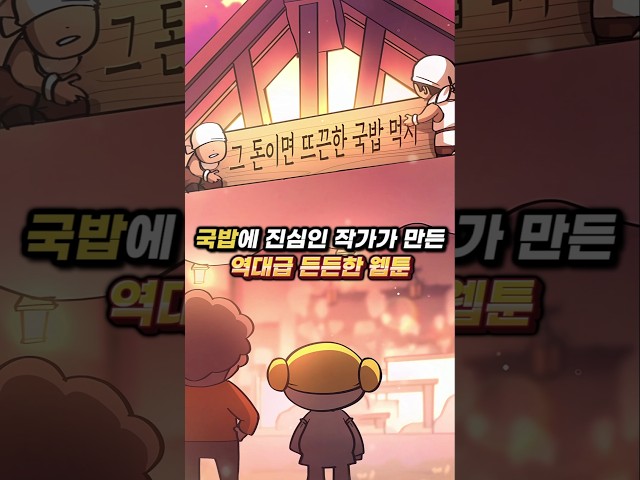 국밥에 진심인 작가가 웹툰을 만든다면?