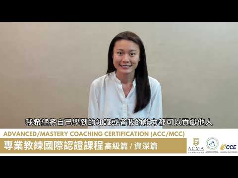 【ACC/MCC專業教練課程】畢業專業教練分享: 不斷成長，從中立聆聽中建立有效溝通
