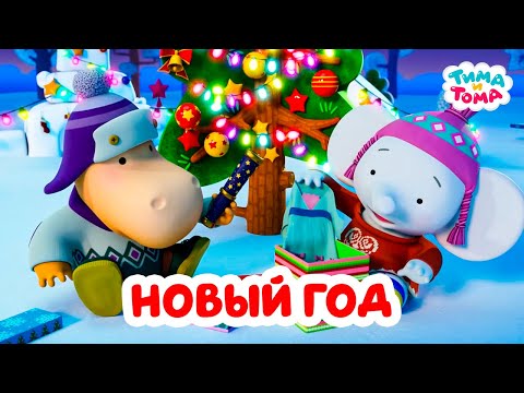 Тима и Тома. Новый год с Тимой и Томой