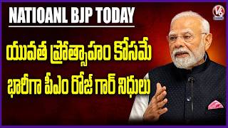 National BJP Today: PM Viksit Bharat Rozgar Yojana Funds Released|Jai Shankar On Indian Passport| V6
