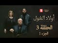 أولاد الغول الحلقة 3 الجزء 1 Awled El Ghoul Ep 03 P1 أولاد الغول الحلقة 3 الجزء 1 Awled El Ghoul Ep 03 P1