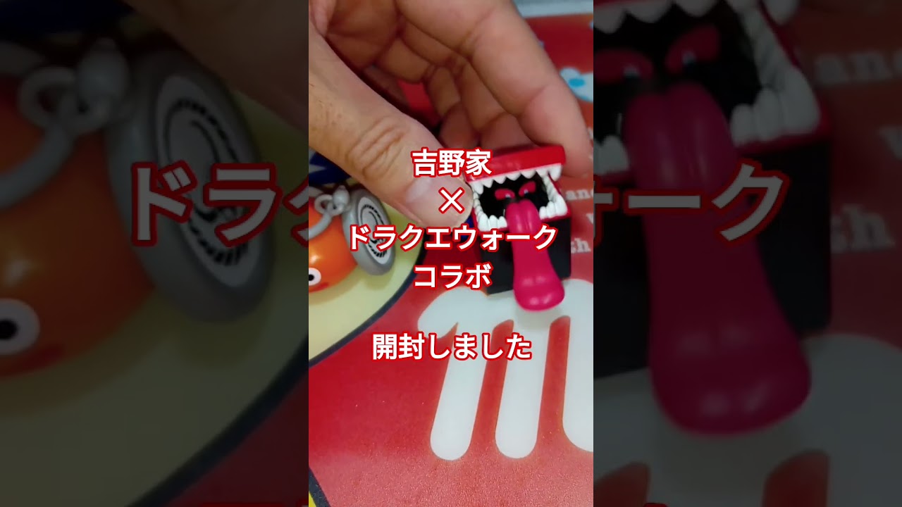 吉野家とドラクエウォークのコラボフィギュア開封 #吉野家 #ドラクエ 
