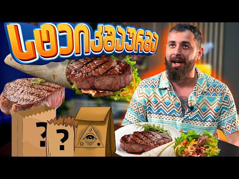 სტეიკის შაურმა და ოფიციალური მიმართვა გლობალური ომის პარტიას