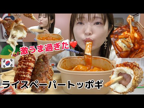【韓国モッパン】韓国旅行きたら絶対食べた方がいい。モッツァライスロールトッポギまじで美味しいから衝撃だよ。（ミョンランハットグ）