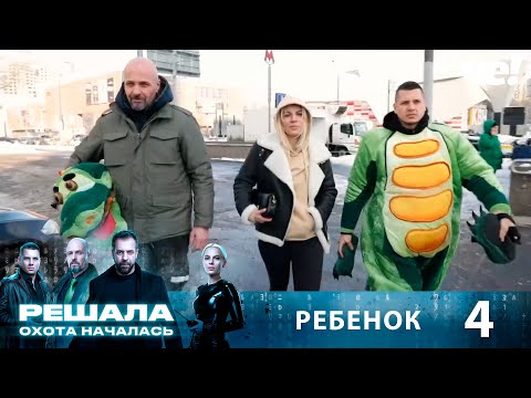 Решала. Охота началась | Выпуск 4 | Ребенок