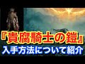 【Elden ring エルデンリング】 装備 『貴腐騎士の鎧』 入手方法について紹介