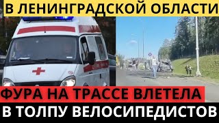 ТОЛЬКО ЧТО... ФУРА ВЛЕТЕЛА В КОЛОННУ ВЕЛОСИПЕДИСТВО ПОДРОСТКОВ НА ТРАССЕ