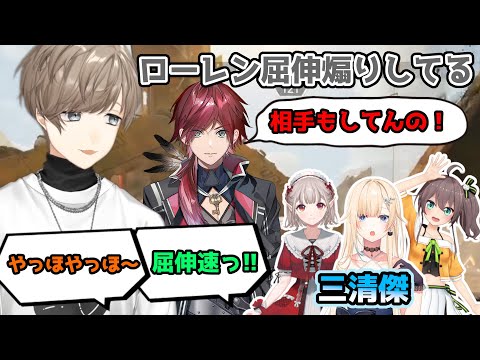 屈伸でコミュニケーションを図る三清傑とTSN【叶/ローレン/夕陽リリ/夏色まつり/える/藍沢エマ / 切り抜き/にじさんじ】