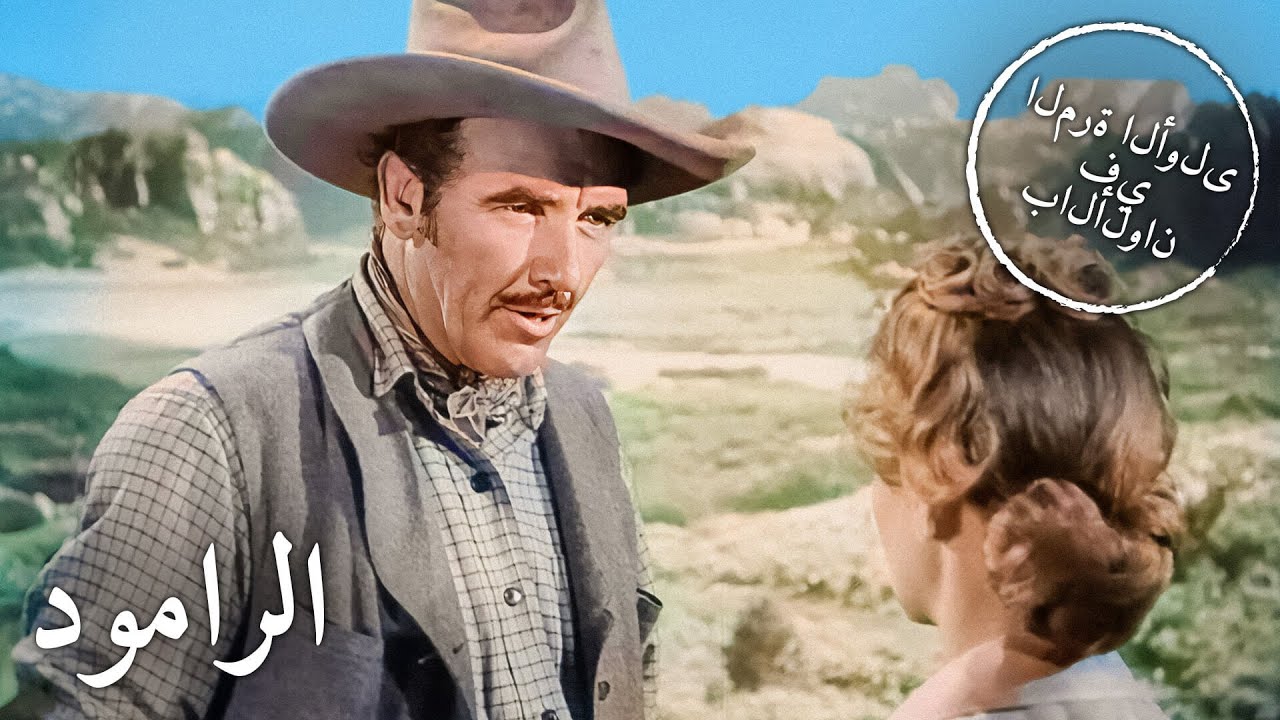 الرامود | جويل ماكريا | في اللون | ترجمة على الشاشة | الغربية