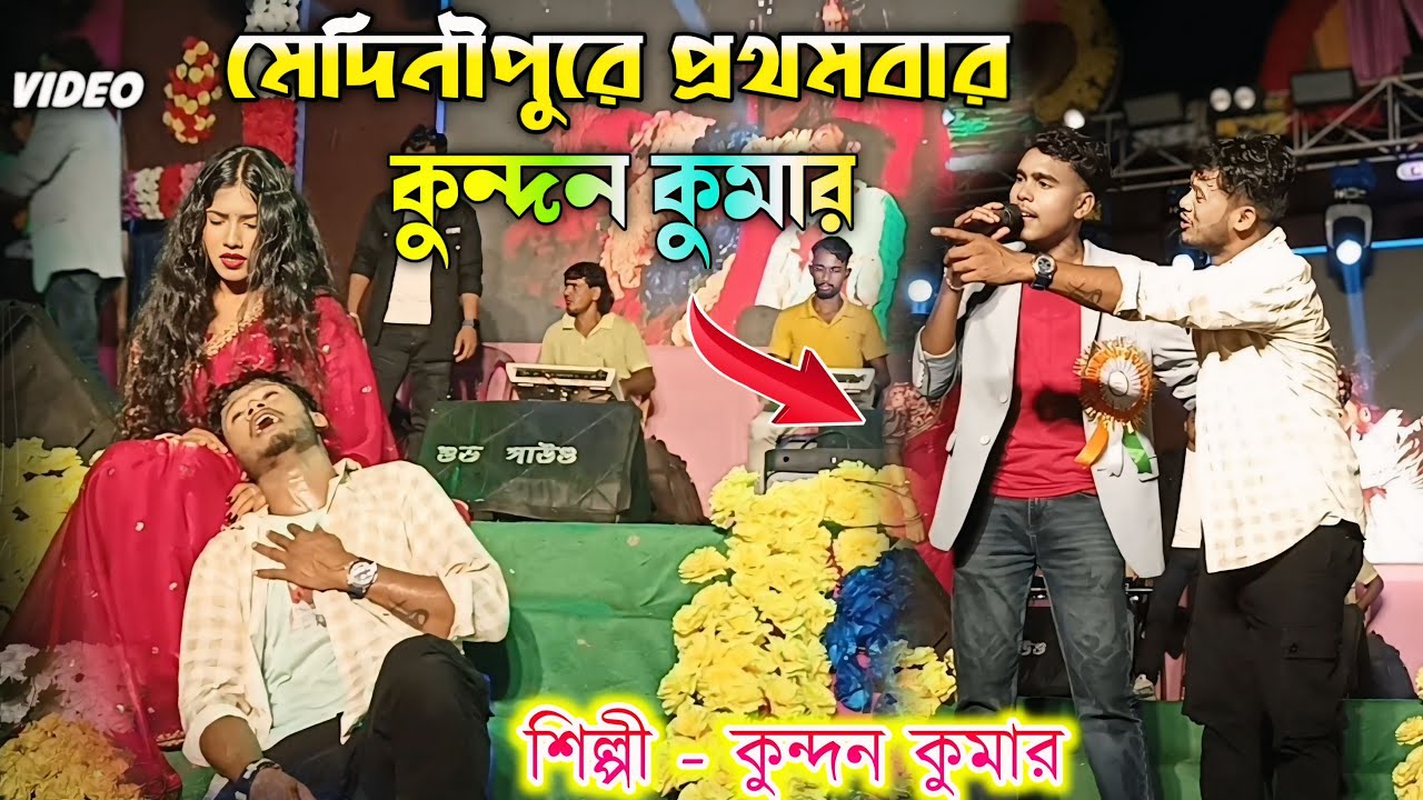 মেদিনীপুরে প্রথমবার কুন্দন কুমার এমন কিছু বলল || Kundan Kumar stage program || New Purulia song 2025