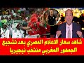 كأس افريقيا المغرب 2025 الجمهور المغربي يشجع نيجيريا ضد المنتخب المصري والسعار في الاعلام المصري 