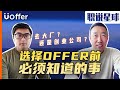 从亚麻, Walmart, 到Robinhood，硅谷资深工程师是如何选择offer？《职说星球四期》Part 4｜Uoffer