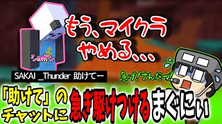 【まぐにぃ切り抜き】さんだーちゃんからの「助けて」のチャットに、急ぎ駆けつけるまぐにぃ【アツクラ/マインクラフト】【まぐにぃ/さかいさんだー】