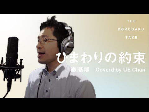 ひまわりの約束｜秦 基博【#1 数学教師、植ちゃんが歌ってみた。】