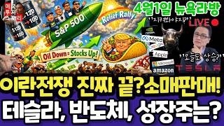 미국주식/이란전쟁 끝? 소매판매, 제조업PMI(편집본)/테슬라 엔비디아 구글 애플 아마존 메타 마소 팔란티어 아이온큐 삼성전자 MU 브로드컴 코어위브 네비우스 샌디스크 금은 나이키 미국주식/이란전쟁 끝? 소매판매, 제조업PMI(편집본)/테슬라 엔비디아 구글 애플 아마존 메타 마소 팔란티어 아이온큐 삼성전자 MU 브로드컴 코어위브 네비우스 샌디스크 금은 나이키