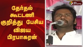 தேர்தல் கூட்டணி குறித்து பேசிய விஜய பிரபாகரன் | Dmdk | Vijaya Prabhakaran