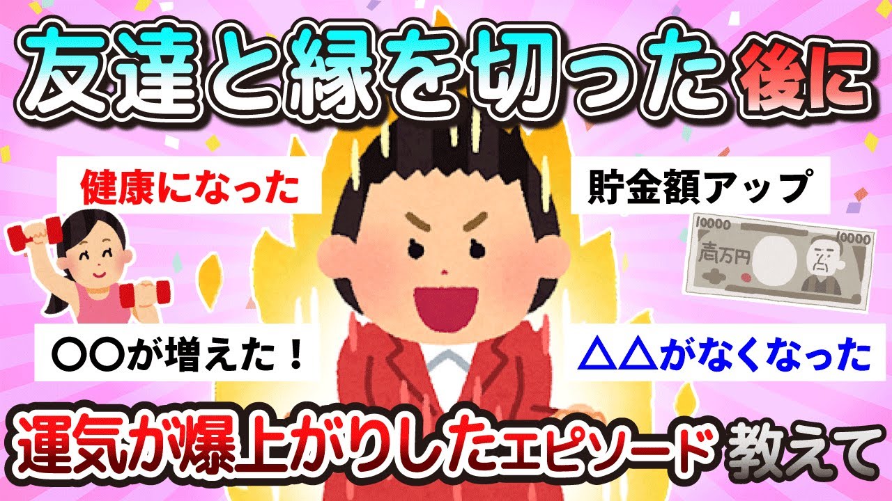 【有益】我慢しちゃだめ！縁を切ったあとに運気爆上がりしたエピソード教えて【ガルちゃんまとめ】